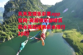 天天发娱乐彩票app官网-英超俱乐部球员薪水英超球员薪水排行2020