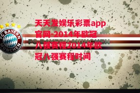 天天发娱乐彩票app官网-2014年欧冠八强赛程2014年欧冠八强赛程时间