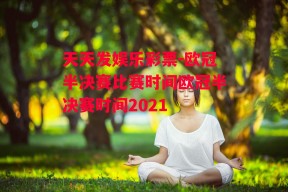 天天发娱乐彩票-欧冠半决赛比赛时间欧冠半决赛时间2021