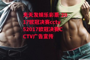 天天发娱乐彩票-2017欧冠决赛cctv52017欧冠决赛CCTV广告宣传