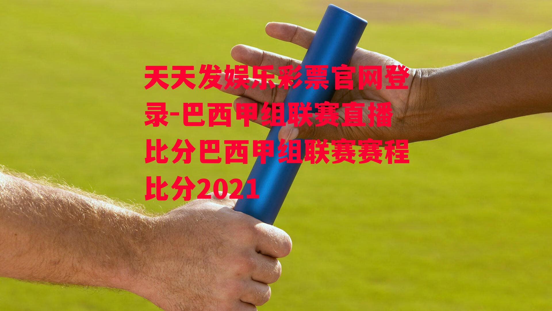 巴西甲组联赛直播比分巴西甲组联赛赛程比分2021